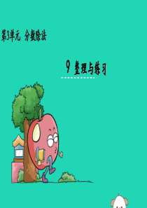 六年级数学上册 三 分数除法 3.9 整理与练习课件 苏教版