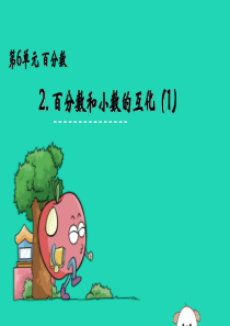 六年级数学上册 六 百分数 6.2 百分数与小数的互化（1）课件 苏教版