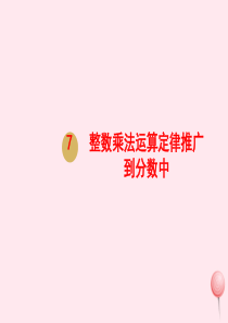 六年级数学上册 第一单元 分数乘法 第7课时 整数乘法运算定律推广到分数中课件 新人教版