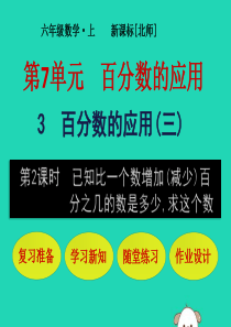六年级数学上册 第7单元 百分数的应用 第3节 百分数的应用（三）第2课时 已知比一个数增加（减少）
