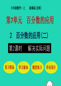 六年级数学上册 第7单元 百分数的应用 第2节 百分数的应用（二）第2课时 解决实际问题课件 北师大