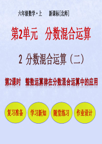 六年级数学上册 第2单元 分数的混合运算 第2节 分数的混合运算（二）第2课时 整数运算律在分数混合