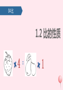 六年级数学上册 4 比（比的性质）课件 新人教版