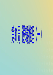 六年级数学 第31周 逻辑推理（一）奥数课件