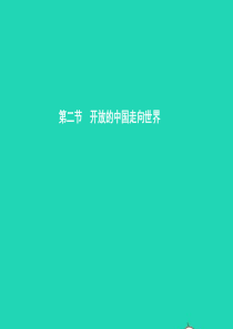 九年级政治全册 第一单元 世界在我心中 第二节 开放的中国走向世界 第1框 世界不能缺少中国课件 湘