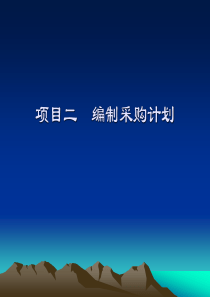 任务一战略采购计划的制定