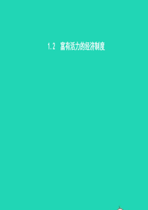 九年级政治全册 第一单元 认识国情 了解制度 1.2 富有活力的经济制度（第1课时）习题课件 粤教版