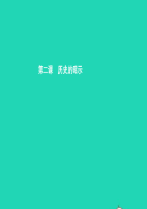 九年级政治全册 第一单元 历史启示录 2 历史的昭示课件 教科版