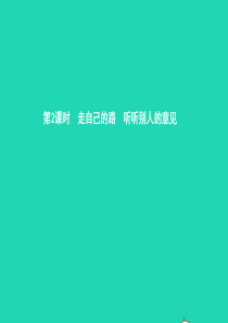 九年级政治全册 第四单元 从这里出发 第12课 找准自己的位置 第2框 走自己的路 听听别人的意见课