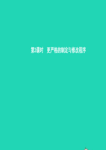 九年级政治全册 第三单元 法治时代 第7课 神圣的宪法 第3框 更严格的制定与修改程序课件 人民版