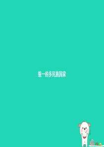 九年级政治全册 第二单元 了解祖国 爱我中华 第三课 认清基本国情 第3框 统一的多民族国家课件 新