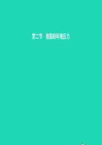 九年级政治全册 第二单元 关注自然 关注人类 第二节 我国的环境压力 第1框 人口大国课件 湘教版