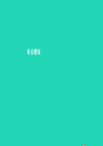 九年级政治全册 第二单元 财富论坛单元整合课件 教科版