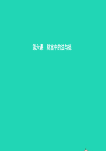 九年级政治全册 第二单元 财富论坛 6 财富中的法与德课件 教科版