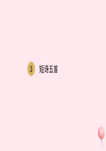 九年级语文下册 第一单元 第3课短诗五首课件 新人教版