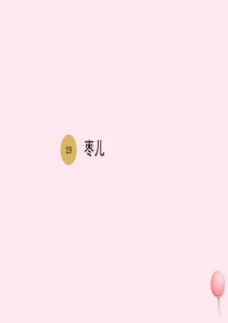 九年级语文下册 第五单元 第19课 枣儿课件 新人教版