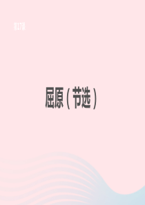 九年级语文下册 第五单元 17 屈原（节选）课件 新人教版