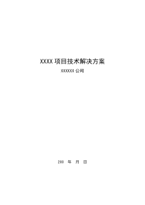 项目技术解决方案