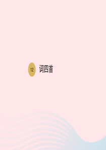 九年级语文下册 第三单元 第12课 词四首课件 新人教版
