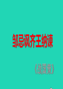 九年级语文下册 第六单元 21《邹忌讽齐王纳谏》课件 新人教版