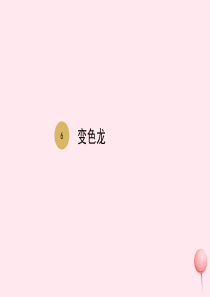九年级语文下册 第二单元 第6课变色龙课件 新人教版