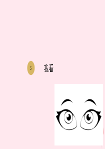 九年级语文上册 第一单元 第5课 我看课件1 新人教版