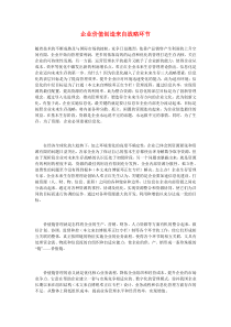 企业价值创造来自战略环节