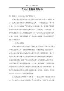 农夫山泉营销策划书
