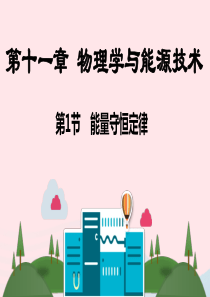 九年级物理下册 第十一章 物理学与能源技术课件 （新版）教科版