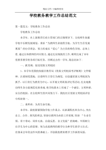 学校教务教学工作总结范文