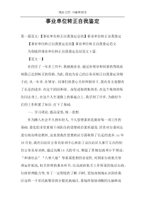 事业单位转正自我鉴定