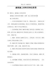 建筑施工材料员岗位职责