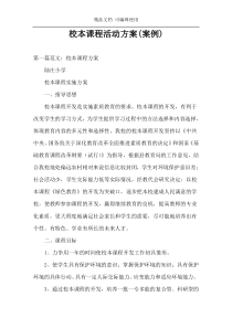校本课程活动方案(案例)