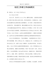 社区工作者工作总结范文