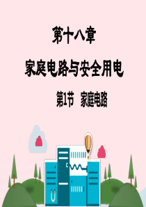 九年级物理下册 第十八章 家庭电路与安全用电课件 （新版）粤教沪版
