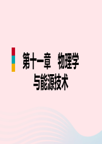 九年级物理下册 11.4核能课件 （新版）教科版