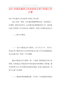2021年度住建局工作总结范文和下阶段工作打算