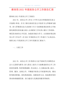 教体局2021年度政务公开工作报告汇报