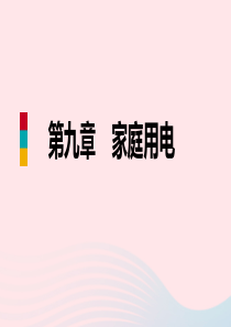 九年级物理下册 9.3安全用电与保护课件 （新版）教科版