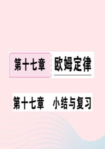 九年级物理全册 第十七章 欧姆定律小结与复习习题课件 （新版）新人教版
