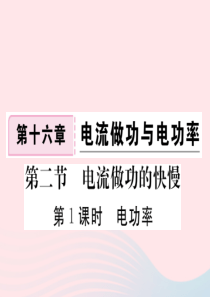 九年级物理全册 第十六章 第二节 电流做功的快慢（第1课时 电功率）习题课件 （新版）沪科版
