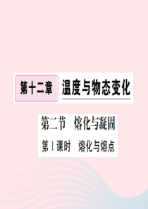 九年级物理全册 第十二章 第二节 熔化和凝固（第1课时 熔化与熔点）习题课件 （新版）沪科版