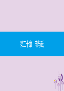 九年级物理全册 第二十章 电与磁 第5节 磁生电课件 （新版）新人教版