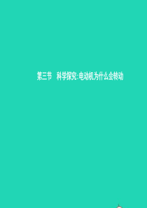 九年级物理全册 17.3 科学探究 电动机为什么会转动课件 （新版）沪科版