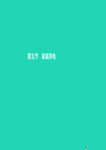 九年级物理全册 15.5 家庭用电课件 （新版）沪科版