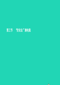 九年级物理全册 15.3 伏安法测电阻课件 （新版）沪科版