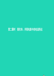 九年级物理全册 14.4 科学探究 串联和并联电路的电流（第2课时）课件 （新版）沪科版