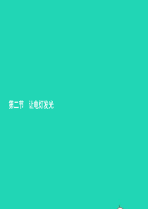 九年级物理全册 14.2 让电灯发光课件 （新版）沪科版
