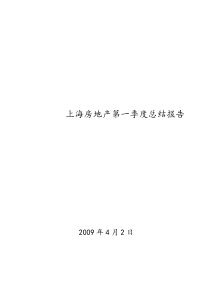 上海房地产市场09年第一季度总结报告