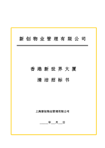 新世界大厦项目清洁招标书 （DOC 14页）